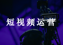 如何做好抖音推广？做抖音推广关注哪几件事？